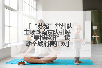 “苏超”常州队主场战南京队引爆“票根经济” 撬动全城消费狂欢