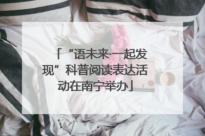 “语未来·一起发现”科普阅读表达活动在南宁举办