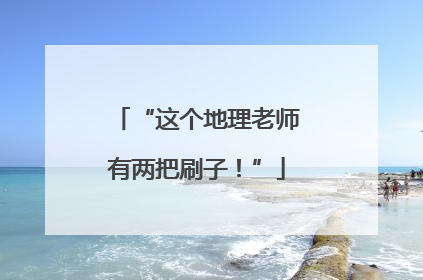 “这个地理老师有两把刷子！”