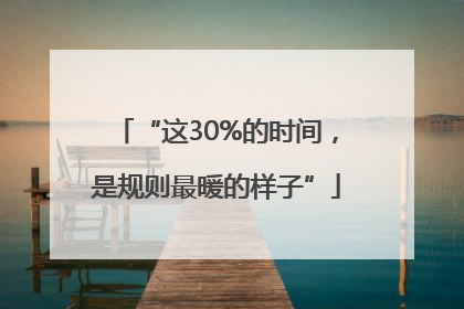 “这30%的时间，是规则最暖的样子”