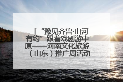 “豫见齐鲁·山河有约”跟着戏剧游中原——河南文化旅游（山东）推广周活动菏泽站活动举行