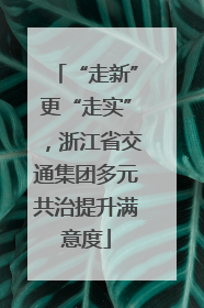 “走新”更“走实”,浙江省交通集团多元共治提升满意度