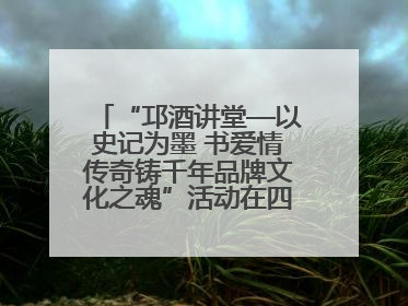 “邛酒讲堂—以史记为墨 书爱情传奇铸千年品牌文化之魂”活动在四川邛崃举行