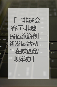 “非遗会客厅·非遗民宿旅游创新发展活动”在陕西留坝举办