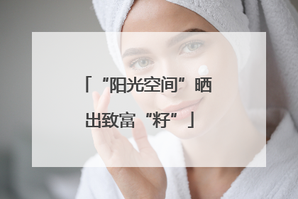 “阳光空间”晒出致富“籽”