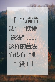 “马背普法”“摆摊送法”……这样的普法宣传有“典”赞！