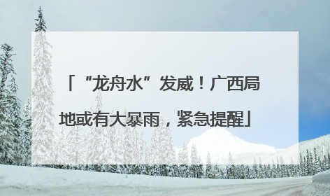 “龙舟水”发威！广西局地或有大暴雨，紧急提醒