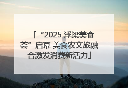 “2025 浮梁美食荟”启幕 美食农文旅融合激发消费新活力