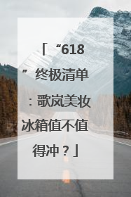 “618”终极清单：歌岚美妆冰箱值不值得冲？