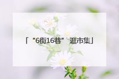 “6街16巷” 逛市集