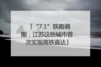 “7.1”铁路调图，江苏这些城市首次实现高铁直达