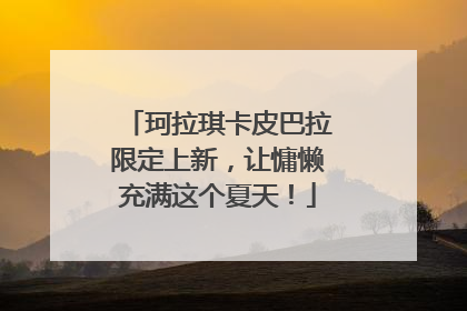 珂拉琪卡皮巴拉限定上新，让慵懒充满这个夏天！