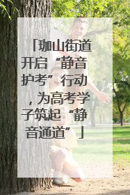 珈山街道开启“静音护考”行动，为高考学子筑起“静音通道”