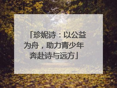 珍妮诗：以公益为舟，助力青少年奔赴诗与远方