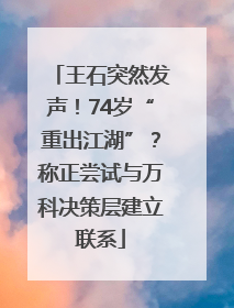 王石突然发声！74岁“重出江湖”？称正尝试与万科决策层建立联系