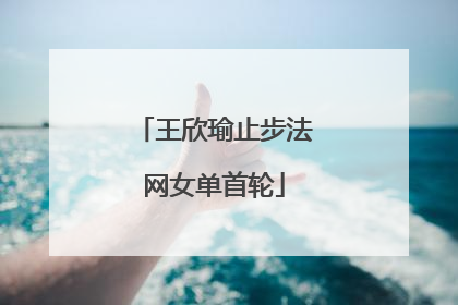 王欣瑜止步法网女单首轮