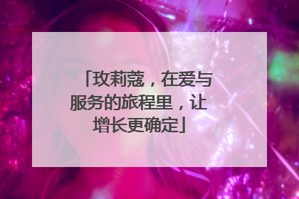 玫莉蔻，在爱与服务的旅程里，让增长更确定