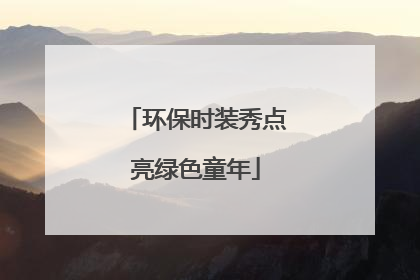 环保时装秀点亮绿色童年