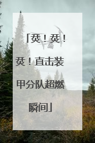 烎！烎！烎！直击装甲分队超燃瞬间