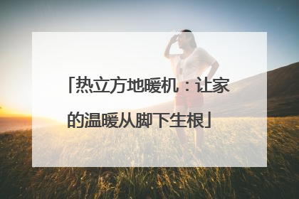 热立方地暖机：让家的温暖从脚下生根