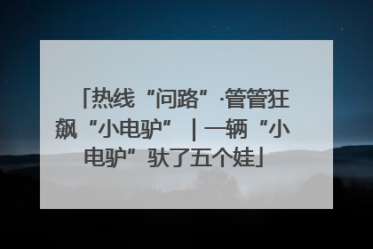 热线“问路”·管管狂飙“小电驴”｜一辆“小电驴”驮了五个娃