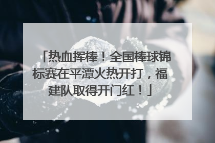 热血挥棒！全国棒球锦标赛在平潭火热开打，福建队取得开门红！