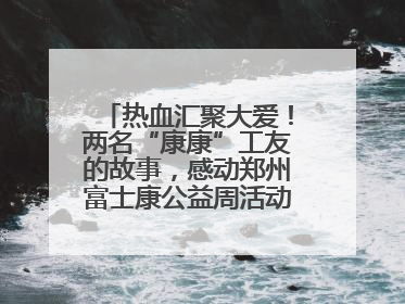 热血汇聚大爱！两名“康康”工友的故事，感动郑州富士康公益周活动启动现场