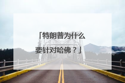 特朗普为什么要针对哈佛？