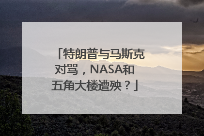 特朗普与马斯克对骂，NASA和五角大楼遭殃？