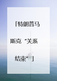 特朗普马斯克“关系结束”