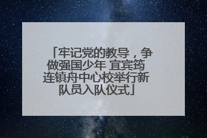 牢记党的教导，争做强国少年 宜宾筠连镇舟中心校举行新队员入队仪式