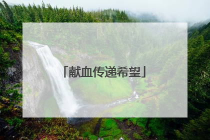 献血传递希望