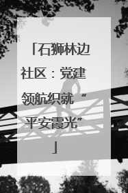 石狮林边社区：党建领航织就“平安霞光”