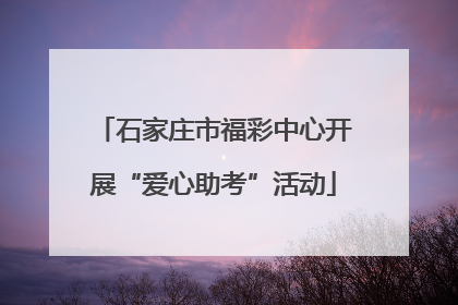 石家庄市福彩中心开展“爱心助考”活动