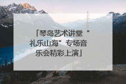 琴岛艺术讲堂“礼乐山海”专场音乐会精彩上演