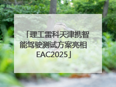 理工雷科天津携智能驾驶测试方案亮相EAC2025