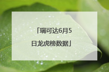 瑞可达6月5日龙虎榜数据