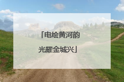 电绘黄河韵 光耀金城兴