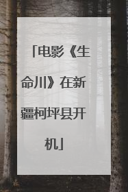 电影《生命川》在新疆柯坪县开机