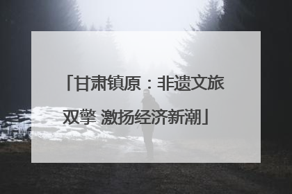 甘肃镇原：非遗文旅双擎 激扬经济新潮