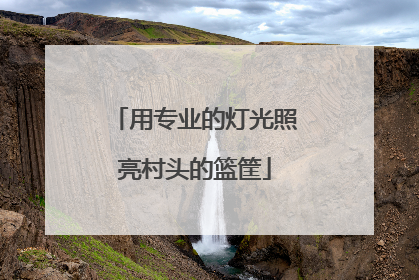 用专业的灯光照亮村头的篮筐