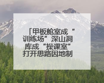 甲板舱室成“训练场”深山洞库成“操课室”打开思路因地制宜灵活施训