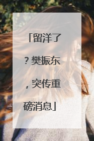 留洋了？樊振东，突传重磅消息