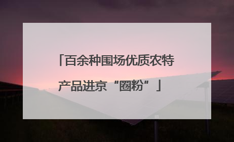 百余种围场优质农特产品进京“圈粉”