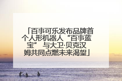 百事可乐发布品牌首个人形机器人“百事蓝宝” 与大卫·贝克汉姆共同点燃未来渴望