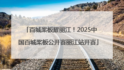 百城桨板耀丽江！2025中国百城桨板公开赛丽江站开赛