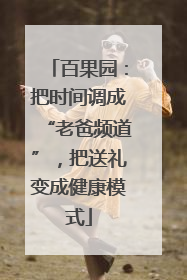 百果园：把时间调成“老爸频道”，把送礼变成健康模式
