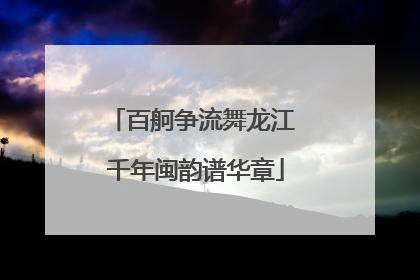 百舸争流舞龙江 千年闽韵谱华章