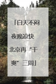 白天不闷夜晚凉快 北京再“干爽”三周