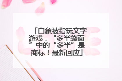 白象被指玩文字游戏，“多半袋面”中的“多半”是商标！最新回应